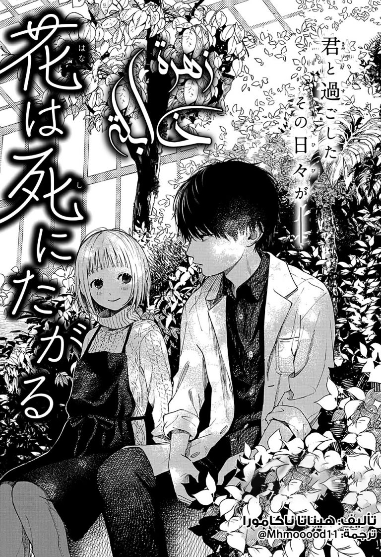 Hana Wa Shinitagaru