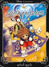 KINGDOM HEARTS NEW COVER