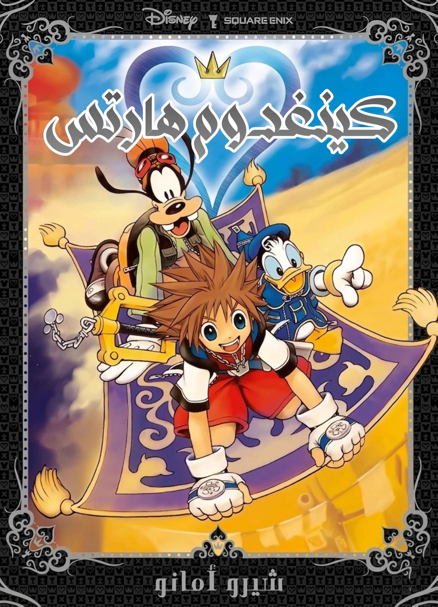 KINGDOM HEARTS NEW COVER