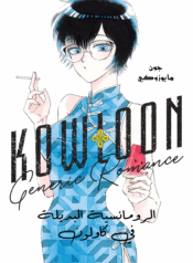 kowloon cover arabic