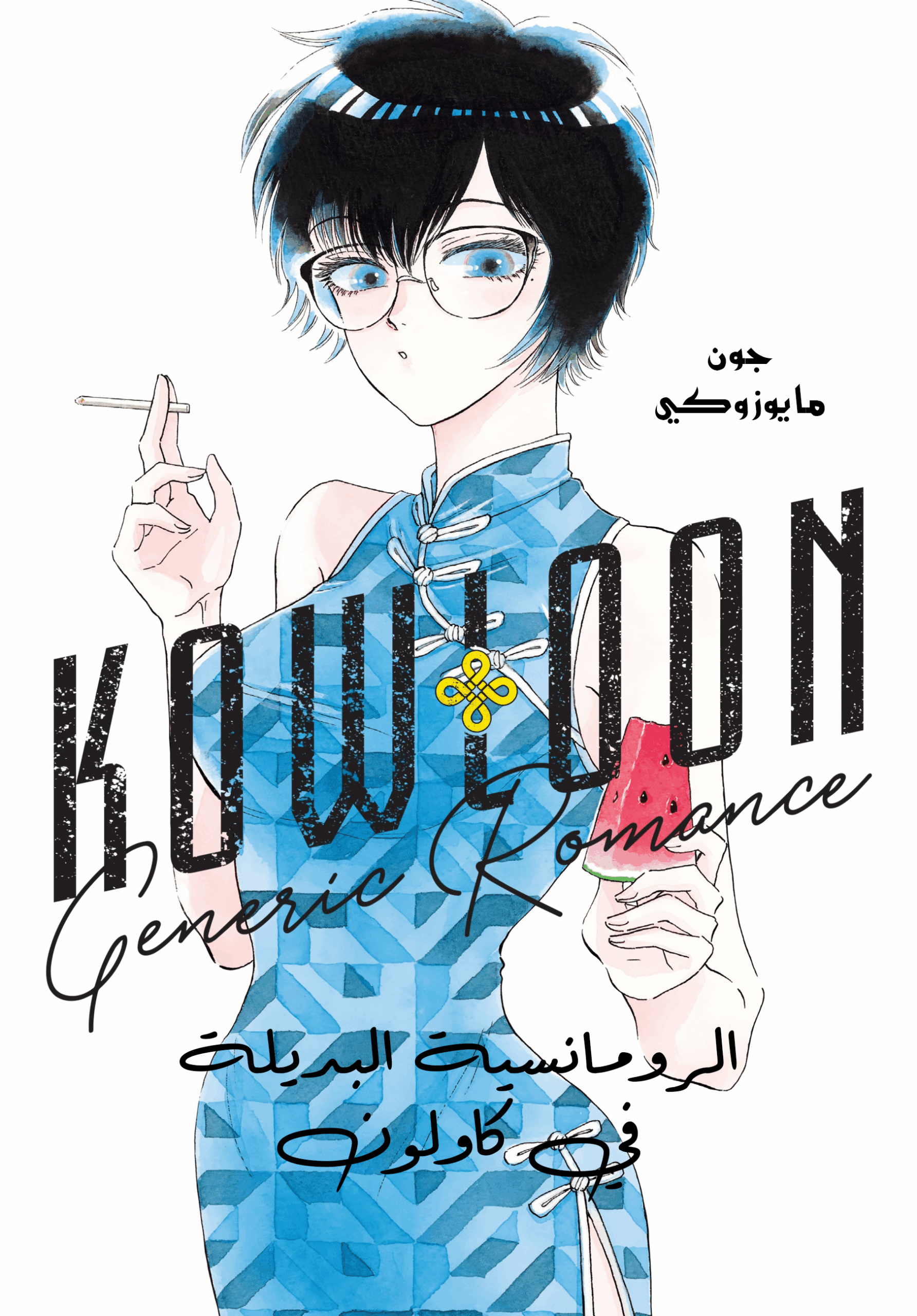 kowloon cover arabic