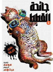 Night of the Living Cat COVER