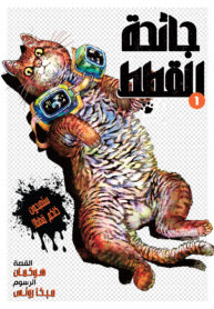 Night of the Living Cat COVER