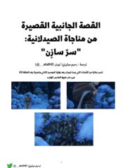 القصة القصيرة من رواية مناجاة الصيدلانية من بعد الموسم الثاني الحلقة 23 -1