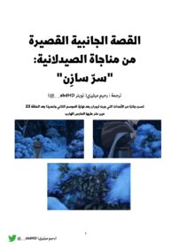 القصة القصيرة من رواية مناجاة الصيدلانية من بعد الموسم الثاني الحلقة 23 -1