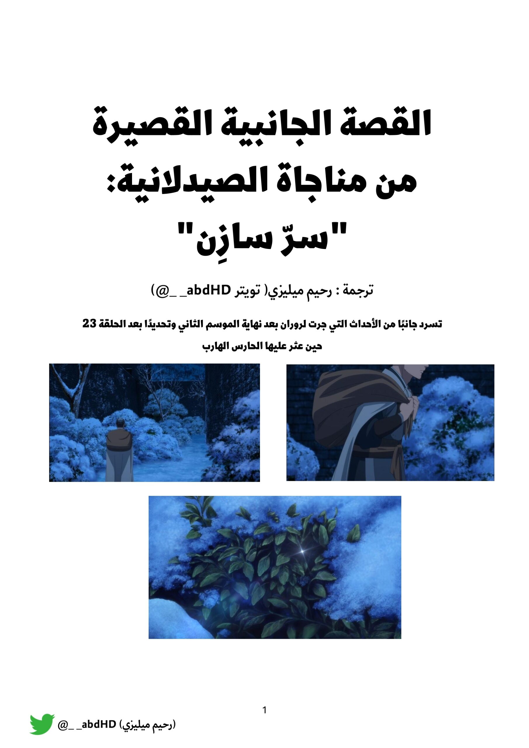 القصة القصيرة من رواية مناجاة الصيدلانية من بعد الموسم الثاني الحلقة 23 -1
