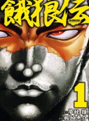 Garouden – Vol. 1, Ch. 1 – 1