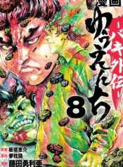 Yuuenchi – Baki Gaiden