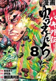 Yuuenchi – Baki Gaiden