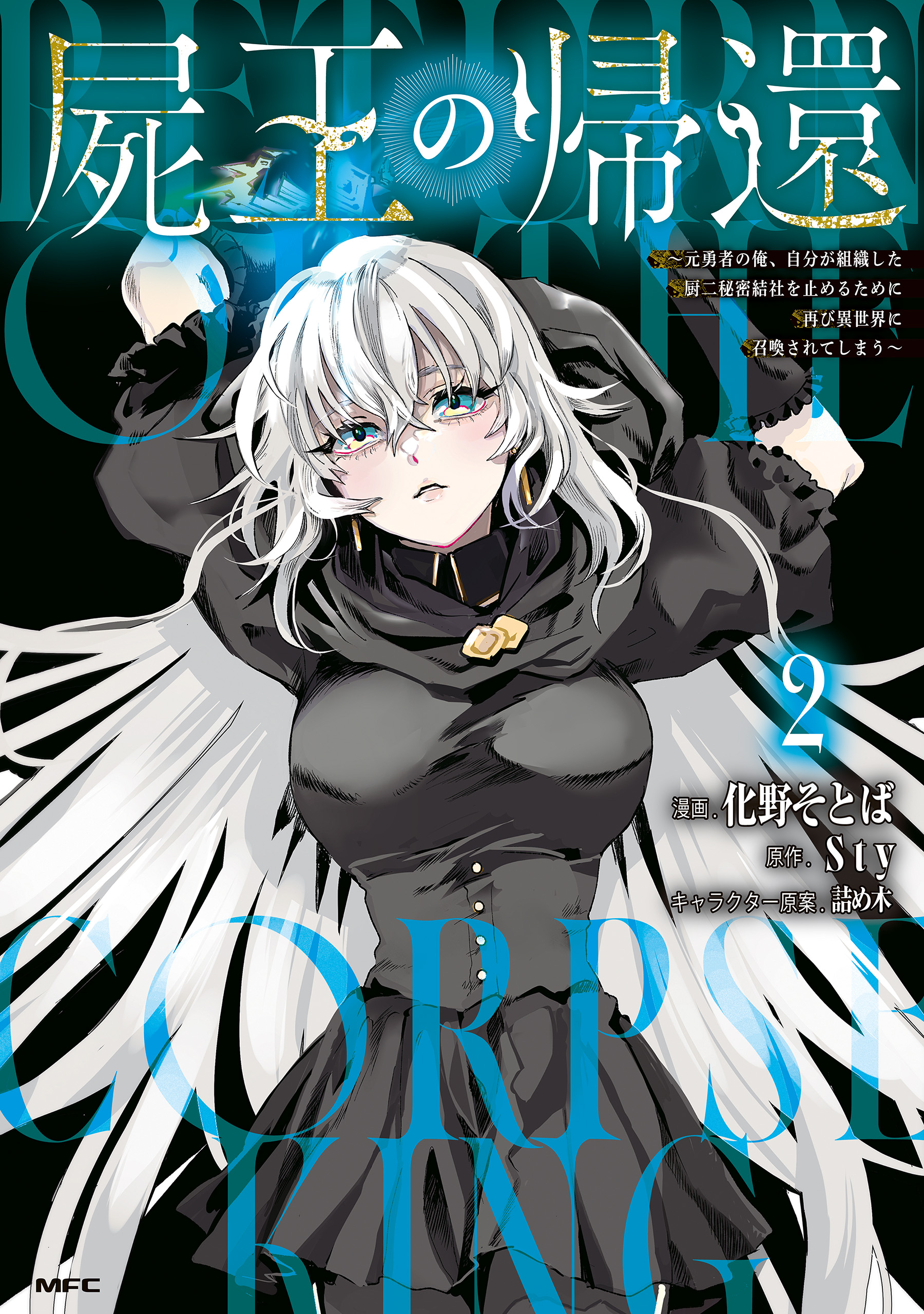 the-return-of-the-corpse-king