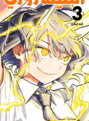 غلاف المجلد الثالث عربي