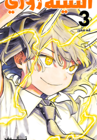 غلاف المجلد الثالث عربي