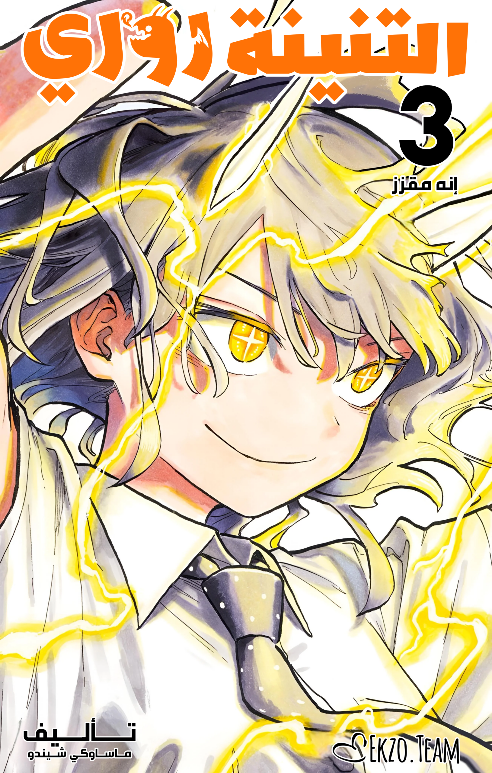 غلاف المجلد الثالث عربي