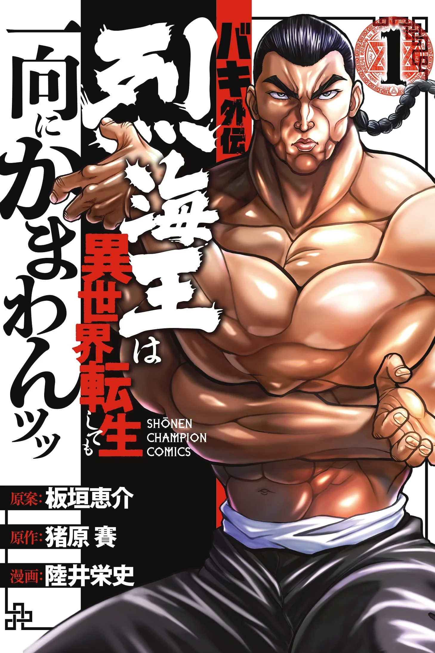 Baki_gaiden_retsu_isekai