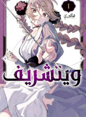 غلاف المجلد الأول معرب