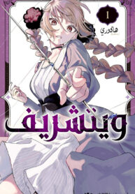 غلاف المجلد الأول معرب