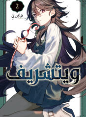 غلاف المجلد الثاني معرب
