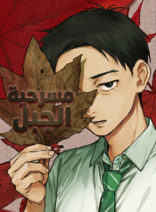 غلاف مانجا مسرحية الجبل