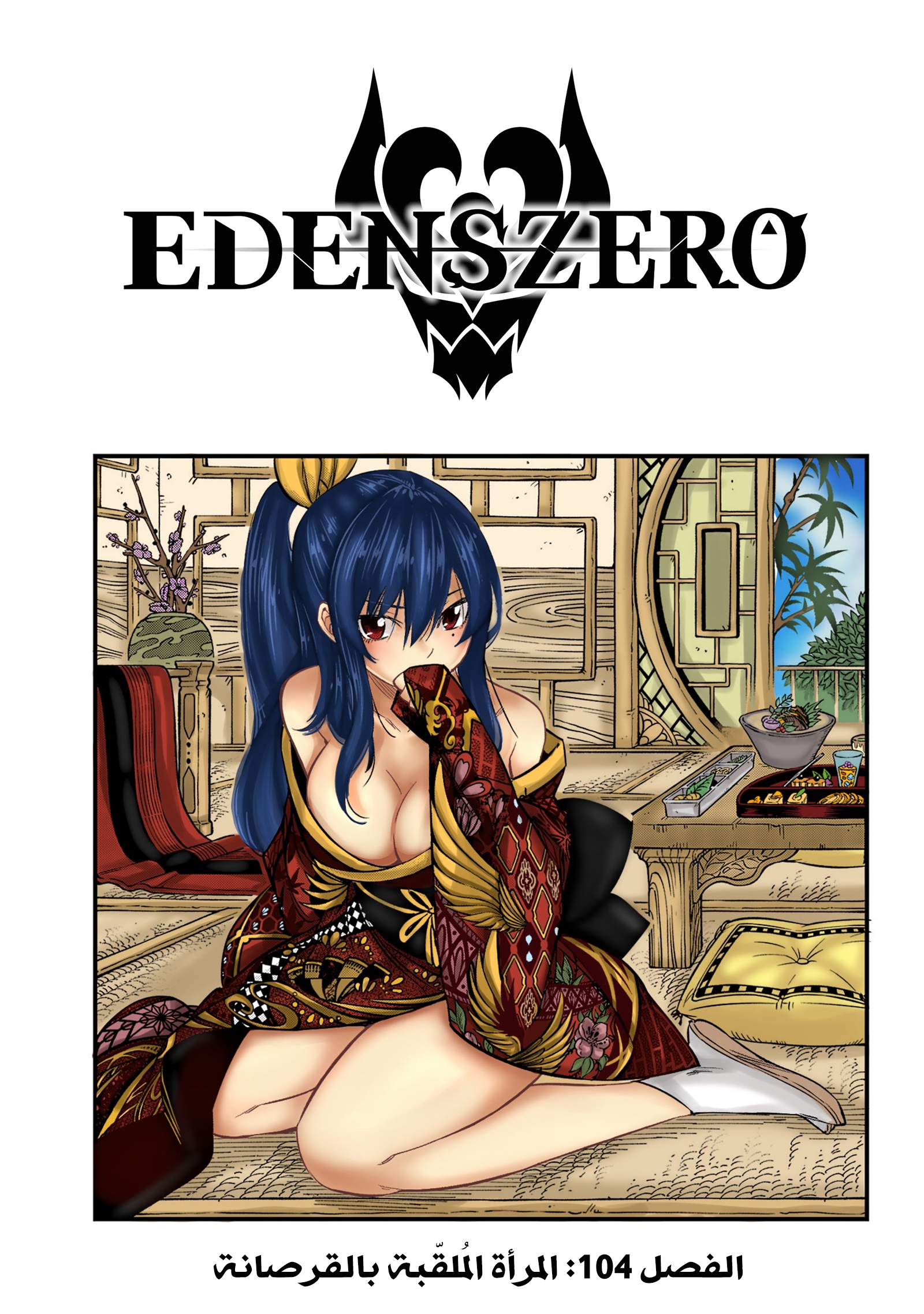 Edens Zero. 
