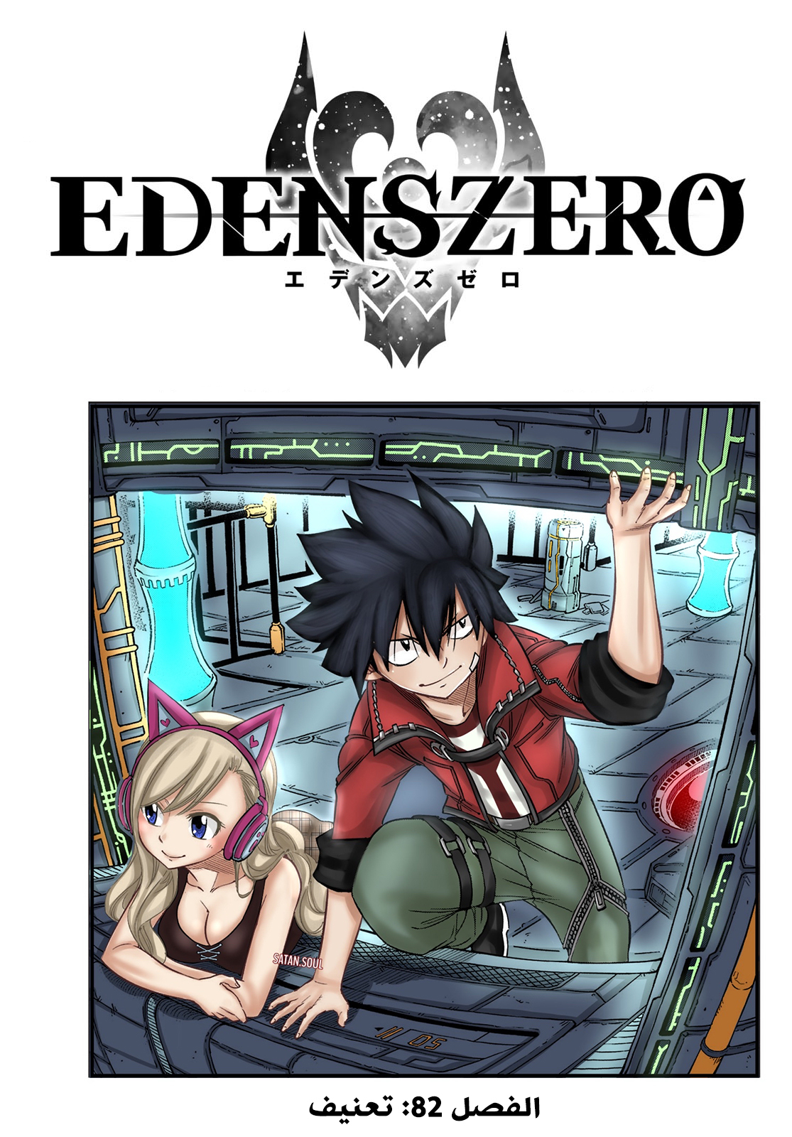 Edens Zero. 